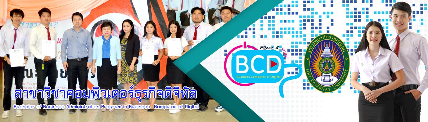 สาขาคอมพิวเตอร์ธุรกิจดิจิทัล Bizcom|LRU