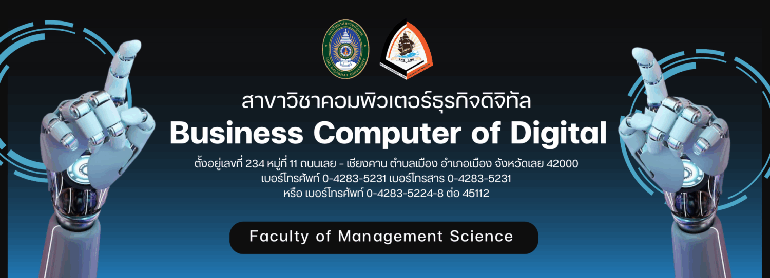 สาขาคอมพิวเตอร์ธุรกิจดิจิทัล Bizcom|LRU