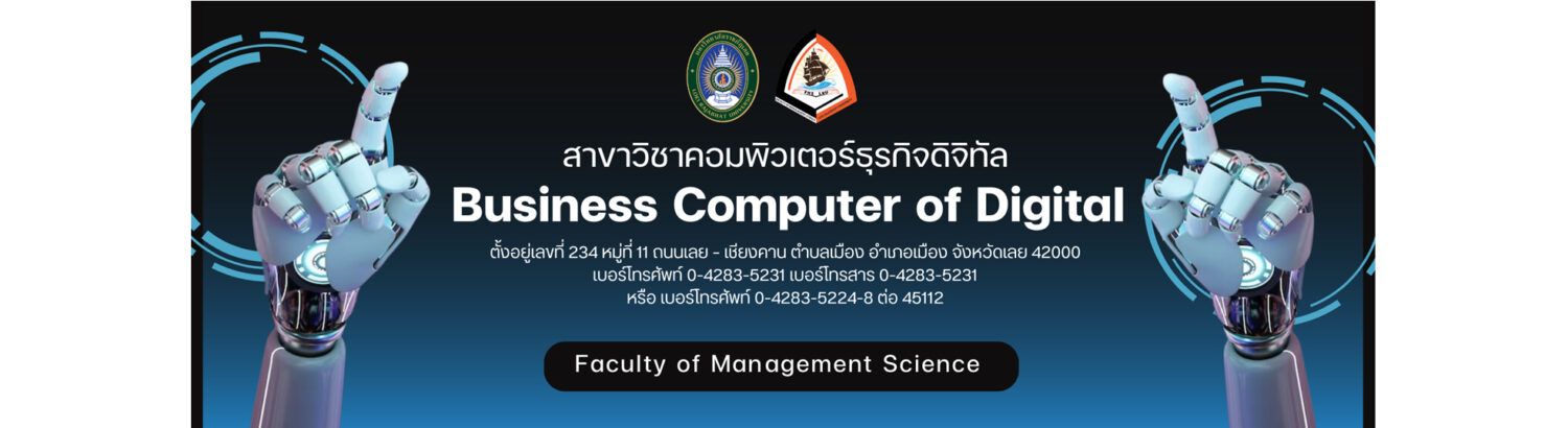 สาขาคอมพิวเตอร์ธุรกิจดิจิทัล Bizcom|LRU